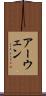 アーウェン Scroll