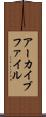 アーカイブ・ファイル Scroll