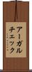 アーガルチェック Scroll