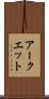 アークエット Scroll