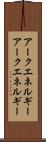 アークエネルギー Scroll