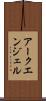 アークエンジェル Scroll