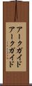 アークガイド Scroll