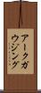 アークガウジング Scroll