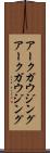 アークガウジング Scroll