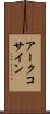 アークコサイン Scroll