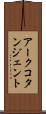 アークコタンジェント Scroll