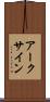 アークサイン Scroll