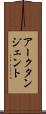アークタンジェント Scroll