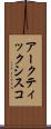 アークティック・シスコ Scroll