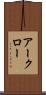 アークロー Scroll