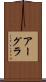 アーグラ Scroll
