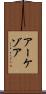 アーケゾア Scroll