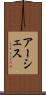 アーシェス Scroll