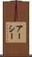 アーシー Scroll