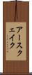 アースクェイク Scroll