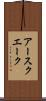 アースクエーク Scroll