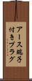 アース端子付きプラグ Scroll