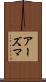 アーズマ Scroll