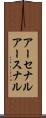 アーセナル Scroll