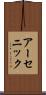 アーセニック Scroll