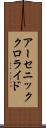 アーセニック・クロライド Scroll