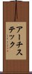 アーチステック Scroll