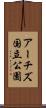 アーチズ国立公園 Scroll