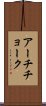 アーチチョーク Scroll