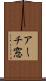 アーチ窓 Scroll