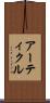アーティクル Scroll