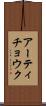 アーティチョウク Scroll