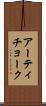 アーティチョーク Scroll