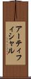 アーティフィシャル Scroll