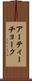 アーティーチョーク Scroll