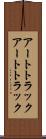 アートトラック Scroll