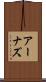 アーナズ Scroll