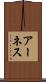 アーネス Scroll