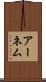 アーネム Scroll