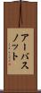 アーバスノット Scroll