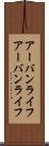 アーバンライフ Scroll