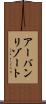 アーバンリゾート Scroll