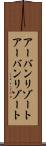 アーバンリゾート Scroll