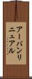 アーバン・リニュアル Scroll
