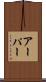 アーパー Scroll