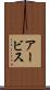 アービス Scroll