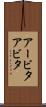 アービタ Scroll
