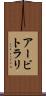 アービトラリ Scroll