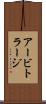 アービトラージ Scroll