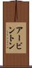 アービントン Scroll